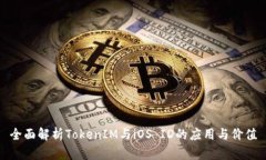 全面解析TokenIM与iOS ID的应