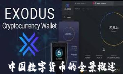 中国数字货币的全景概述