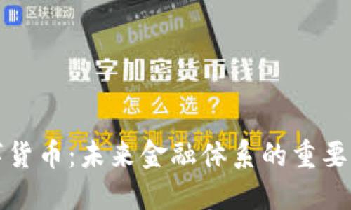 央行数字货币：未来金融体系的重要组成部分