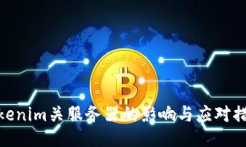 Tokenim关服务器的影响与应对措施