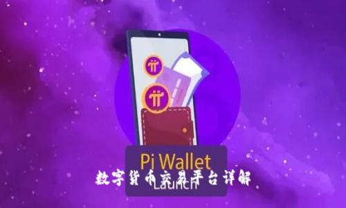 数字货币交易平台详解