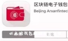  以太坊钱包地址历史详解