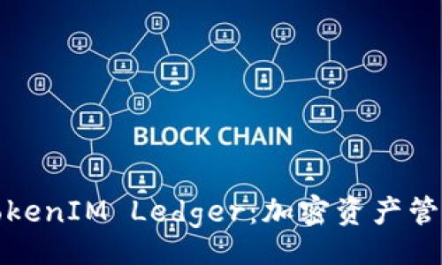 normal
深入解析TokenIM Ledger:加密资产管理的新选择