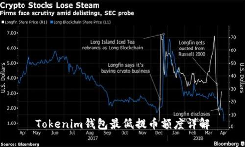 Tokenim钱包最低提币额度详解