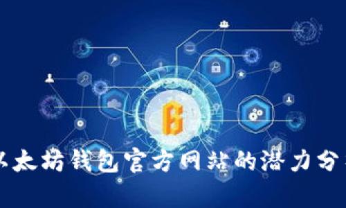 以太坊钱包官方网站的潜力分析
