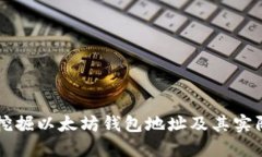 如何挖掘以太坊钱包地址