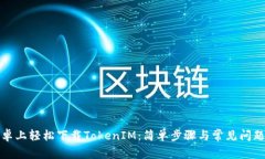 在安卓上轻松下载TokenIM：