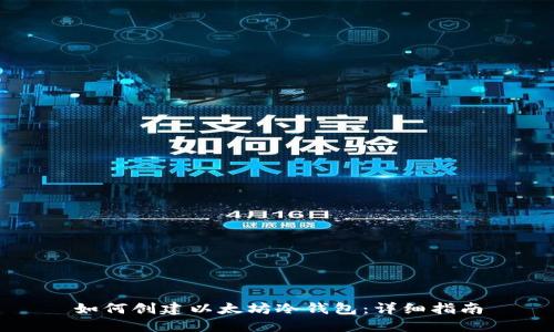 如何创建以太坊冷钱包:详细指南