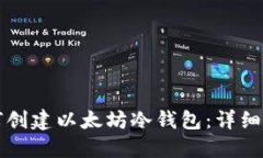 如何创建以太坊冷钱包：
