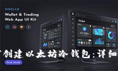 如何创建以太坊冷钱包:详细指南