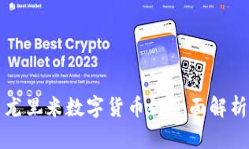 尤里米数字货币的全面解析
