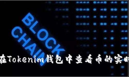 如何在Tokenim钱包中查看币的实时价值