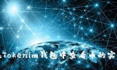 如何在Tokenim钱包中查看币