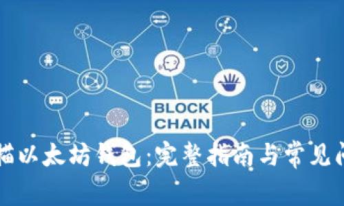 如何扫描以太坊钱包：完整指南与常见问题解析