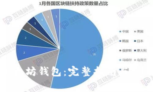 如何扫描以太坊钱包：完整指南与常见问题解析