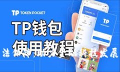 数字货币立法保障：助力