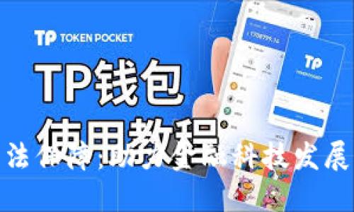 数字货币立法保障:助力金融科技发展的必经之路