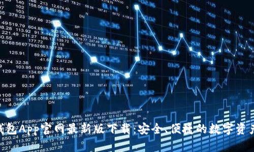Tokenim钱包App官网最新版下载：安全、便捷的数字资产管理工具