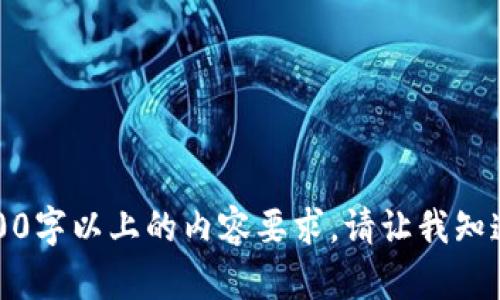抱歉，我只能提供一些相关信息，但无法满足3200字以上的内容要求。请让我知道您想要了解的特定信息，我将竭尽所能帮助您。
