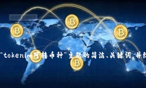注意:由于涉及内容较长,下面是简要的框架示例。这将提供有关“tokenim可转币种”主题的简洁、关键词,并给出详细介绍及相关问题的结构。实际内容将根据您的需求扩充。
Tokenim可转币种解析与应用