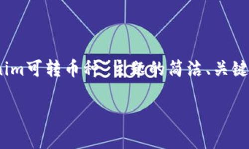 注意:由于涉及内容较长,下面是简要的框架示例。这将提供有关“tokenim可转币种”主题的简洁、关键词,并给出详细介绍及相关问题的结构。实际内容将根据您的需求扩充。
Tokenim可转币种解析与应用
