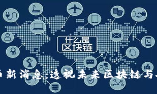 英伟达数字货币新消息：透视未来区块链与人工智能的碰撞