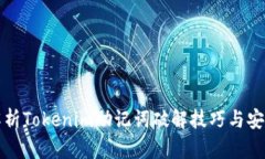 深入解析Tokenim助记词破解