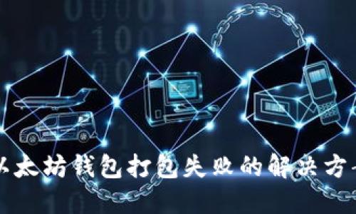 以太坊钱包打包失败的解决方案