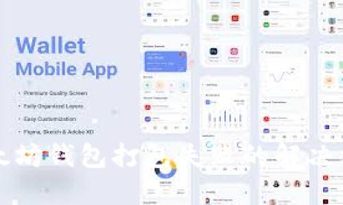 以太坊钱包打包失败的解决方案