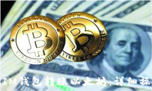   
如何从IM钱包转账以太坊：详细操作指南