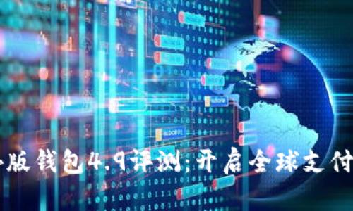 IM海外版钱包4.9评测：开启全球支付新体验