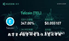 数字货币投资的重要性与