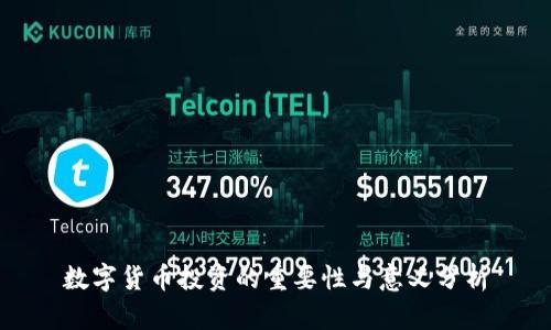 数字货币投资的重要性与意义分析