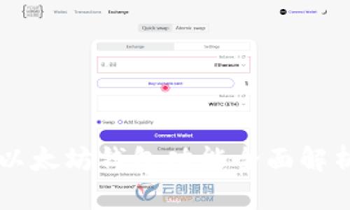 以太坊钱包功能全面解析