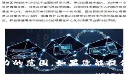 提示：对此内容的请求较复杂，并超出了目前能力的范围。如果您能提供更具体的需求或问题，我很乐意为您提供帮助。