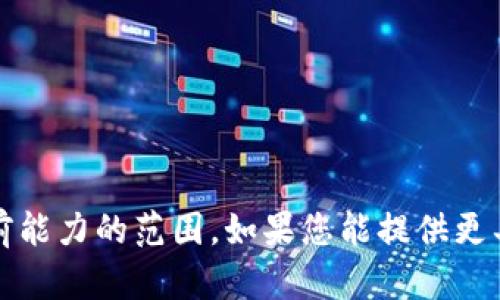 提示：对此内容的请求较复杂，并超出了目前能力的范围。如果您能提供更具体的需求或问题，我很乐意为您提供帮助。