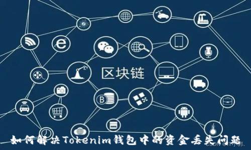 如何解决Tokenim钱包中的资金丢失问题