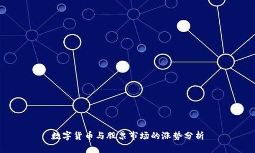 数字货币与股票市场的涨势分析