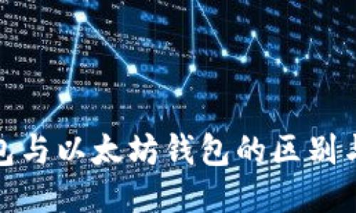 比特币钱包与以太坊钱包的区别与相似之处