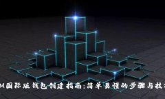 IM国际版钱包创建指南：简