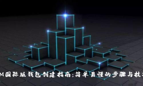 IM国际版钱包创建指南:简单易懂的步骤与技巧
