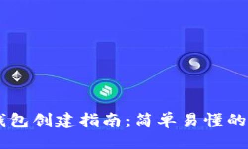 IM国际版钱包创建指南:简单易懂的步骤与技巧