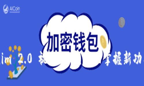 教程
Tokenim 2.0 视频教学:全面掌握新功能与应用