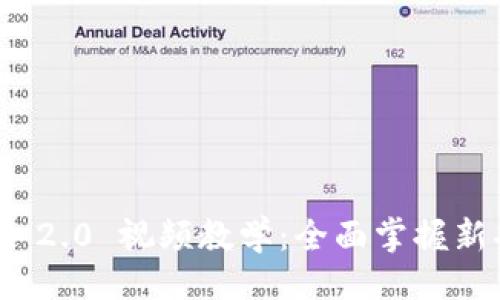 教程
Tokenim 2.0 视频教学:全面掌握新功能与应用