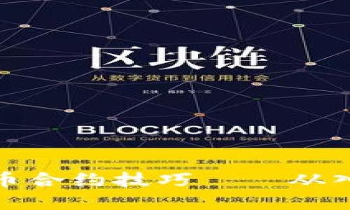 玩数字货币合约技巧——从入门到精通