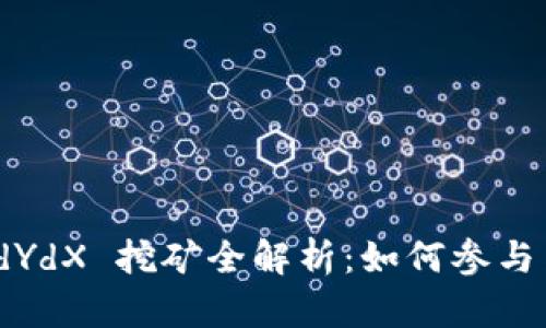 数字货币 dYdX 挖矿全解析:如何参与与收益机制