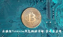 区块链Tokenim钱包地址详解