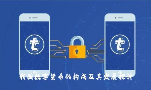 我国数字货币的构成及其发展探讨