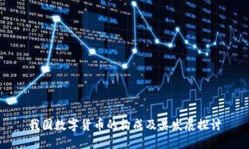 我国数字货币的构成及其发展探讨