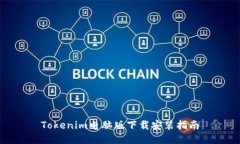 Tokenim电脑版下载安装指南
